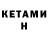 Кетамин ketamine Jose Penaloza